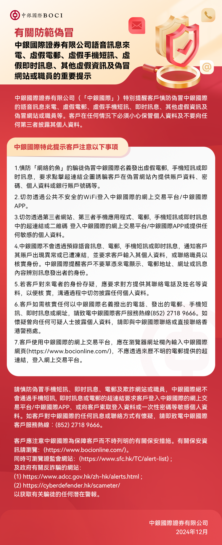 【繁】Website Anti-Fraud Notice 2024 Dec  BOCIS.png