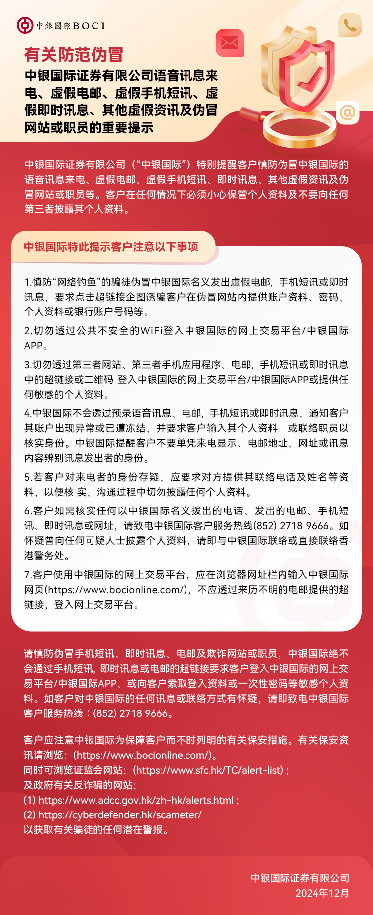 【简】Website Anti-Fraud Notice 2024 Dec  BOCIS.png