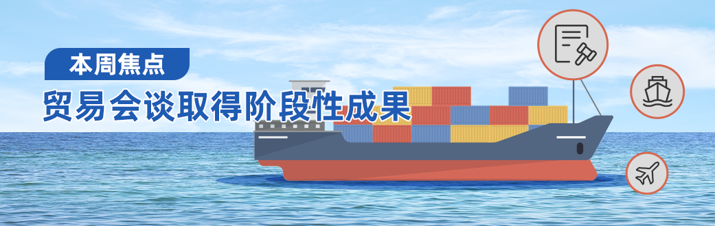 简体 贸易会谈取得阶段性成果.png