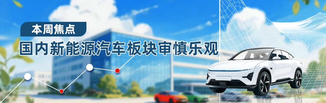 简体 国内新能源汽车板块审慎乐观.png