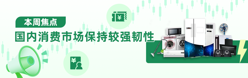 国内消费市场保持较强韧性 简体.png