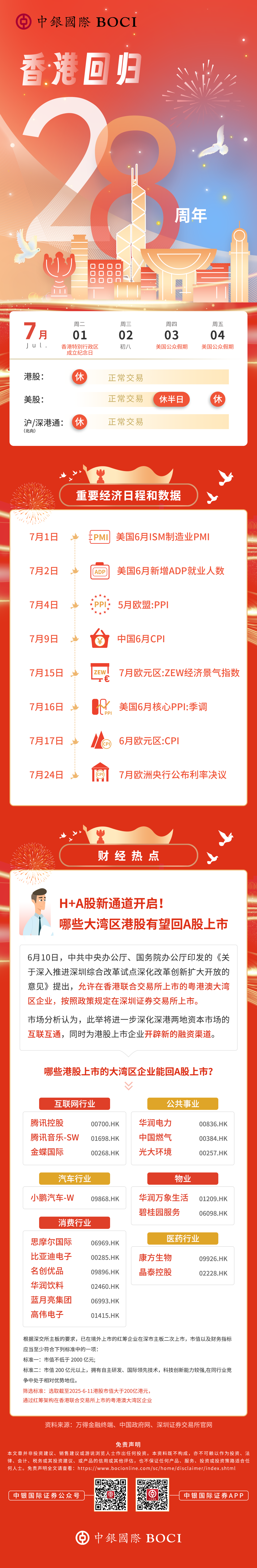 2025七一香港回归长图-简体.png