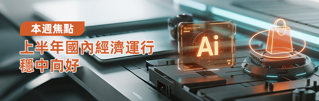 繁体-上半年国内经济运行稳中向好.png