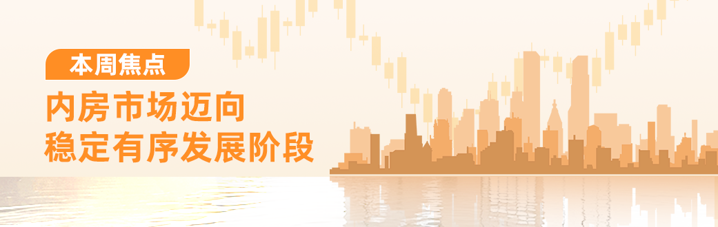 简体-内房市场迈向稳定有序发展阶段.png