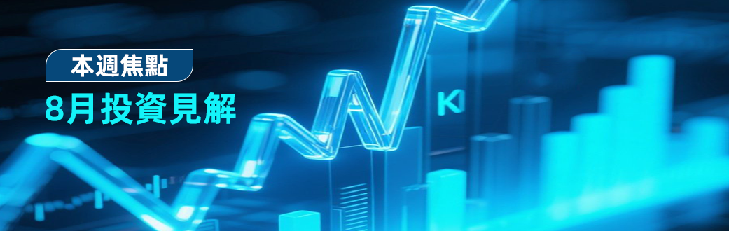 1754533602307062847.png 繁体 8月投资见解.png