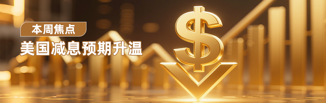 简体-美国减息预期升温.png